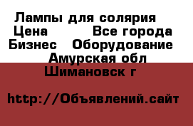 Лампы для солярия  › Цена ­ 810 - Все города Бизнес » Оборудование   . Амурская обл.,Шимановск г.